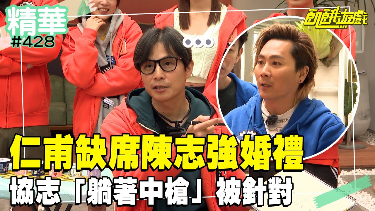 仁甫缺席陳志強婚禮 協志「躺著中槍」被針對／孫協志 王仁甫 許孟哲 蔡黃汝 吳函峮 陳志強 Eason 柳丁哥哥 貝童彤 王宣 Julia 天竺鼠姐姐 EP428_20250420【精彩片段】