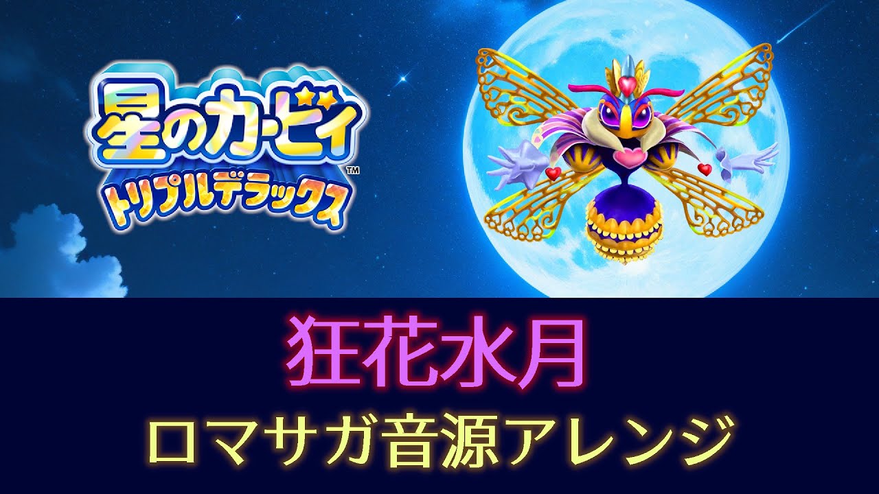 【星のカービィトリプルデラックス】狂花水月【ロマサガ音源アレンジ】