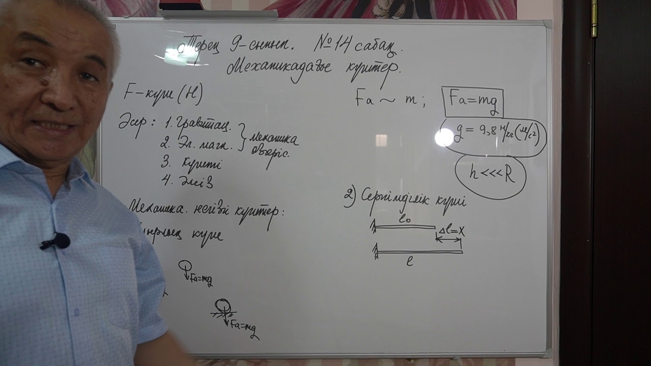 Физика  Терең 9 сынып  №14 сабақ  Механикадағы күштер