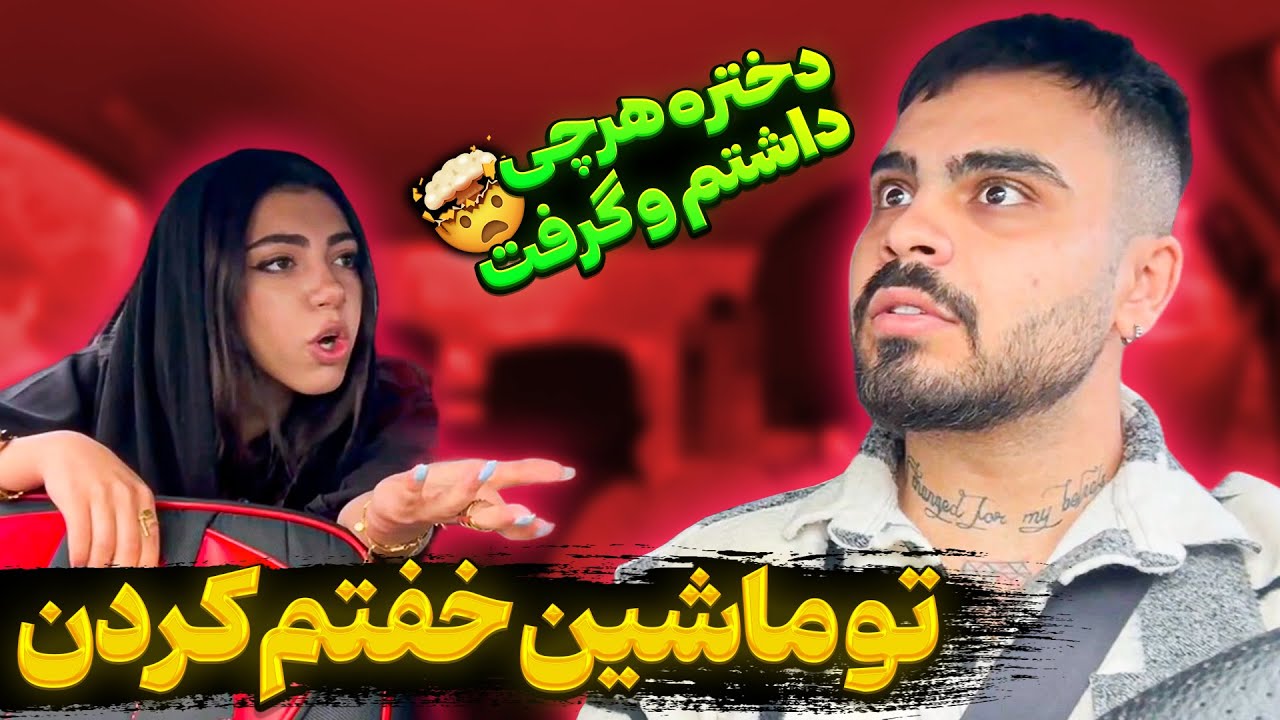 تو روز روشن خفت شدم 😨 دختره تیزی داشت