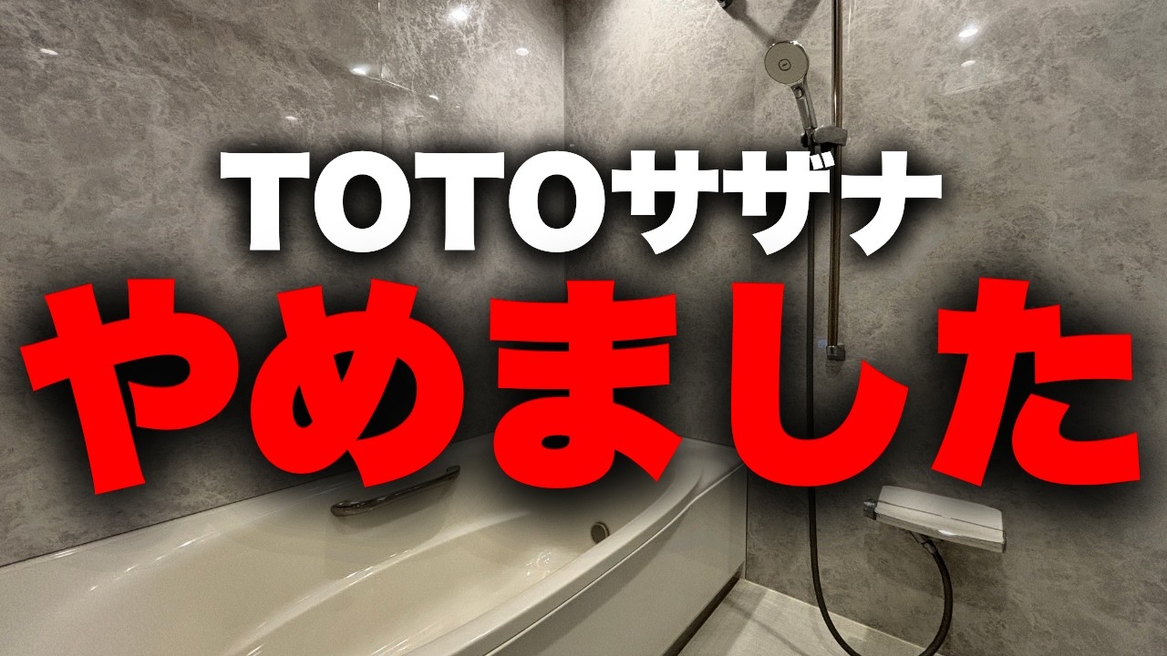 【第一候補だったのに…】なぜTOTOサザナをやめたのか…最終的にLIXILリデアを採用した理由と仕様も一挙大公開！【注文住宅】【マイホーム】
