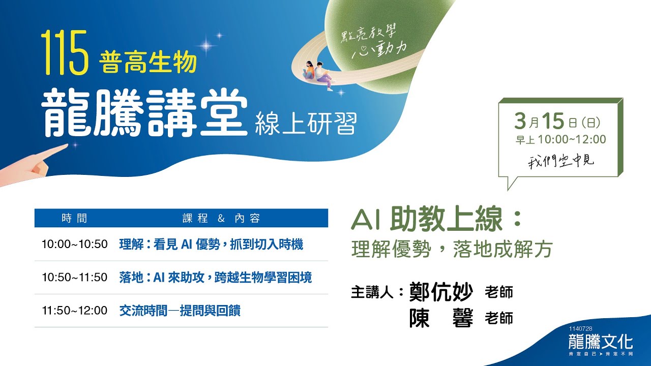 LIVE【生物講堂】AI助教上線：理解優勢，落地成解方
