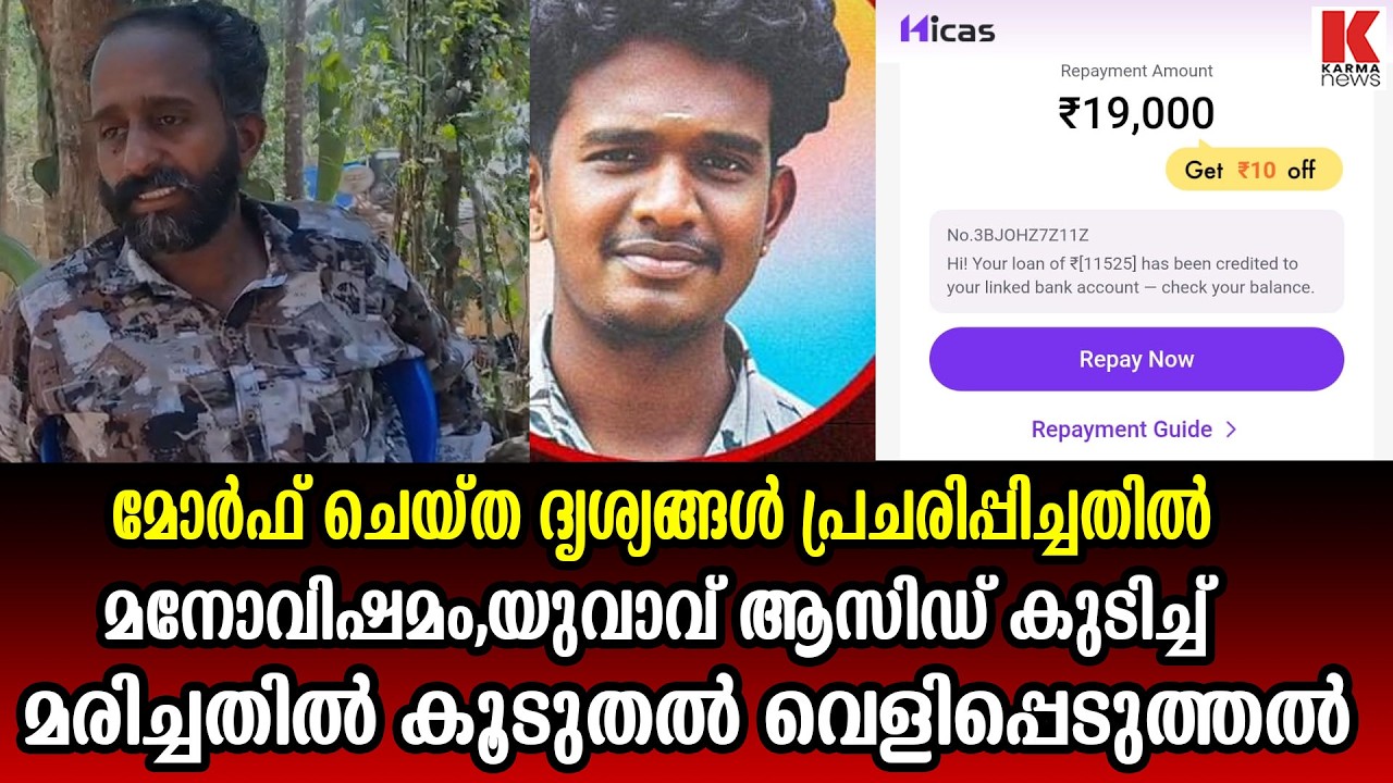 ഓൺലൈൻ തട്ടിപ്പിൽ മനംനൊന്ത് ആത്മത്യ, കൂടുതൽ വെളിപ്പെടുത്തൽ