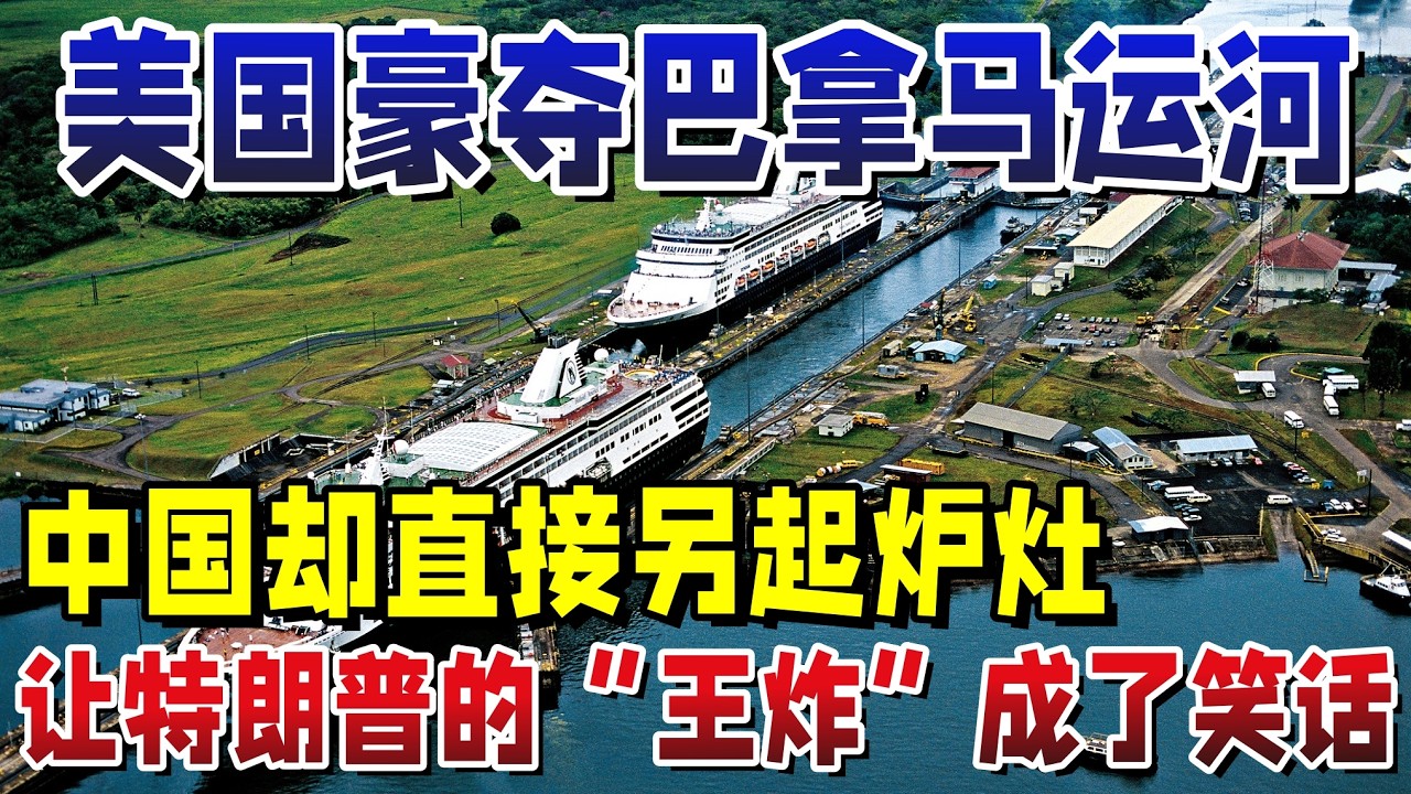 花大钱抢到一张旧船票？美国豪夺巴拿马运河，中国却直接另起炉灶，让特朗普的“王炸”成了笑话。