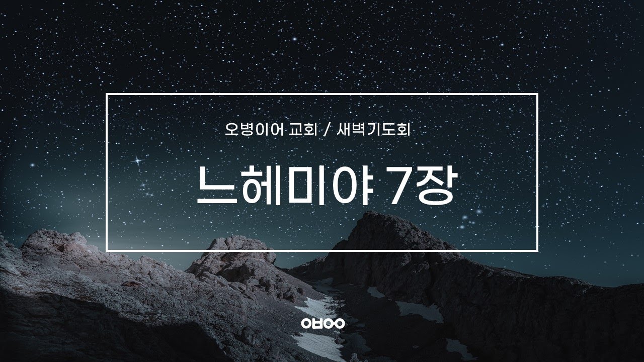 오병이어교회 새벽기도회 실시간