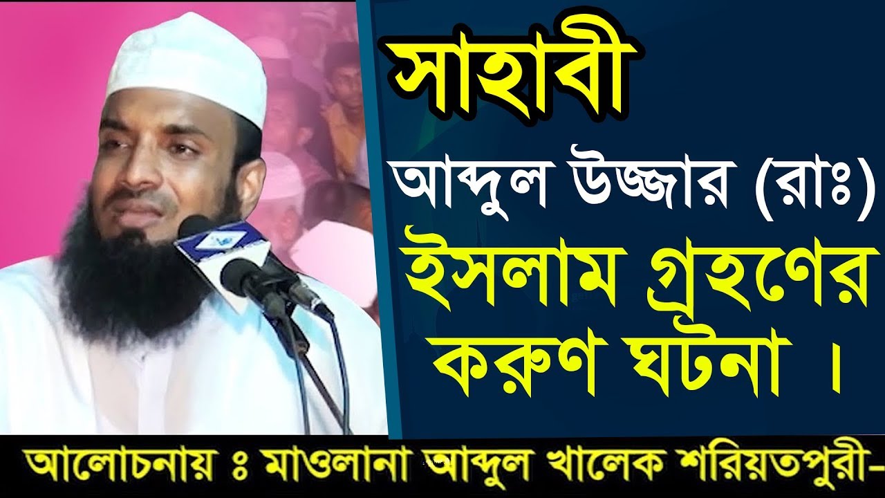 সাহাবী আব্দুল উজ্জার (রাঃ) ইসলাম গ্রহণের করুণ ঘটনা । আব্দুল খালেক শরিয়াতপুরী ।