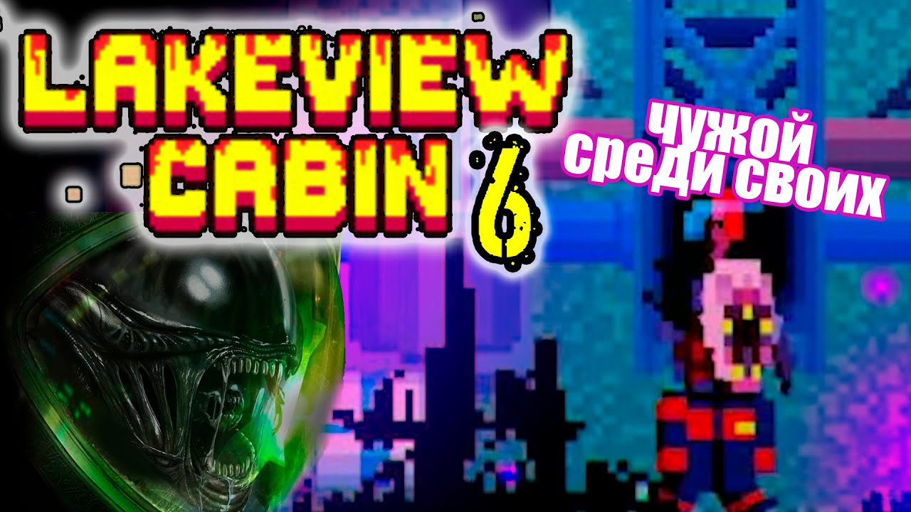 ЧУЖОЙ СРЕДИ СВОИХ!- LakeviewCabin VI #2