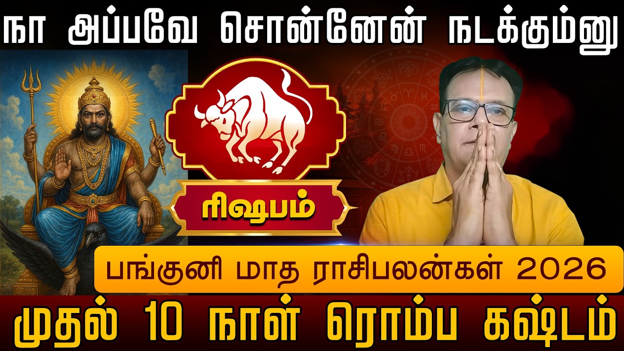 ரிஷபம் | நா அப்பவே சொன்னேன் நடக்கும்னு பங்குனி மாத ராசிபலன்கள் 2026 | Rishabam  palangal 2025