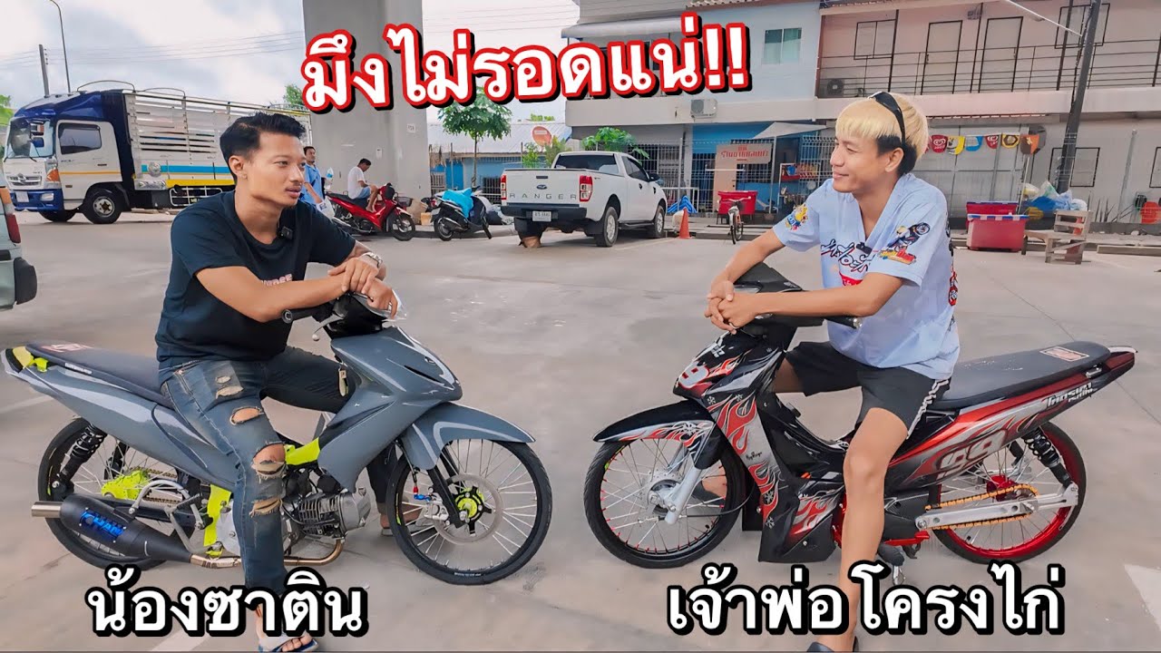พาน้องซาติน ไปแดก วัยรุ่นโครงไก่No.1 ของเมืองไทย…