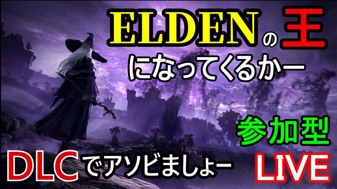 LIVE (参加型)【ELDEN RING NIGHTREIGN】深度３～４をいったりきたり【エルデンリングナイトレイン】