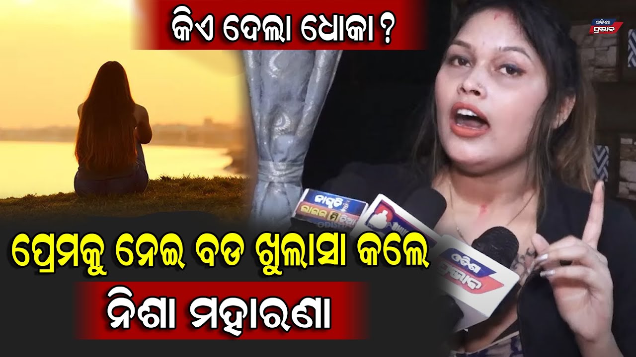 କିଏ ଦେଲା ଧୋକା କହିଲେ ନିଶା ମହାରଣା || Nisha moharana Love story || Boyfriend
