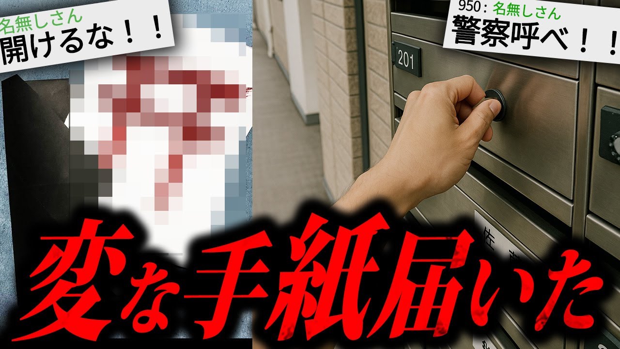 【トラウマ注意】あまりにも不気味な怖すぎる話「変な手紙」