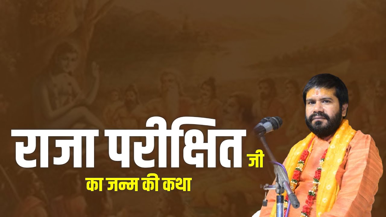 राजा परीक्षित जी का जन्म की कथा  || Yogiraj Ji || Katha