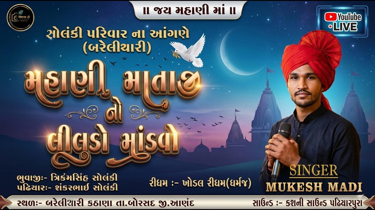 મહાણી માં નો લીલુડો માંડવો | Mahani Maa No Liludo Mandvo | Live | Shree Ji Studio Kathana