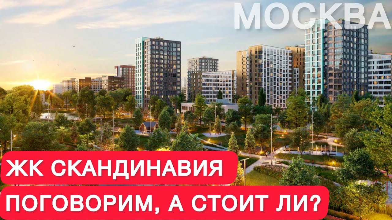 ЖК СКАНДИНАВИЯ. Почему он всем нравится? Квартира в Москве у метро