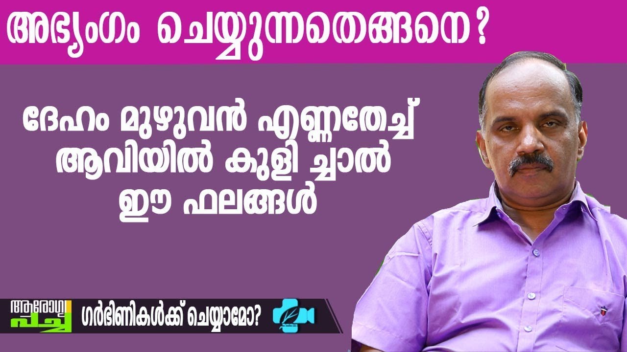 തേച്ചുകുളിയ്‌ക്ക്‌ എണ്ണയും തൈലവും തെരഞ്ഞെടുക്കുമ്പോൾ- അഭ്യംഗം  | Abhyanga | Steam Bath | Malayalam