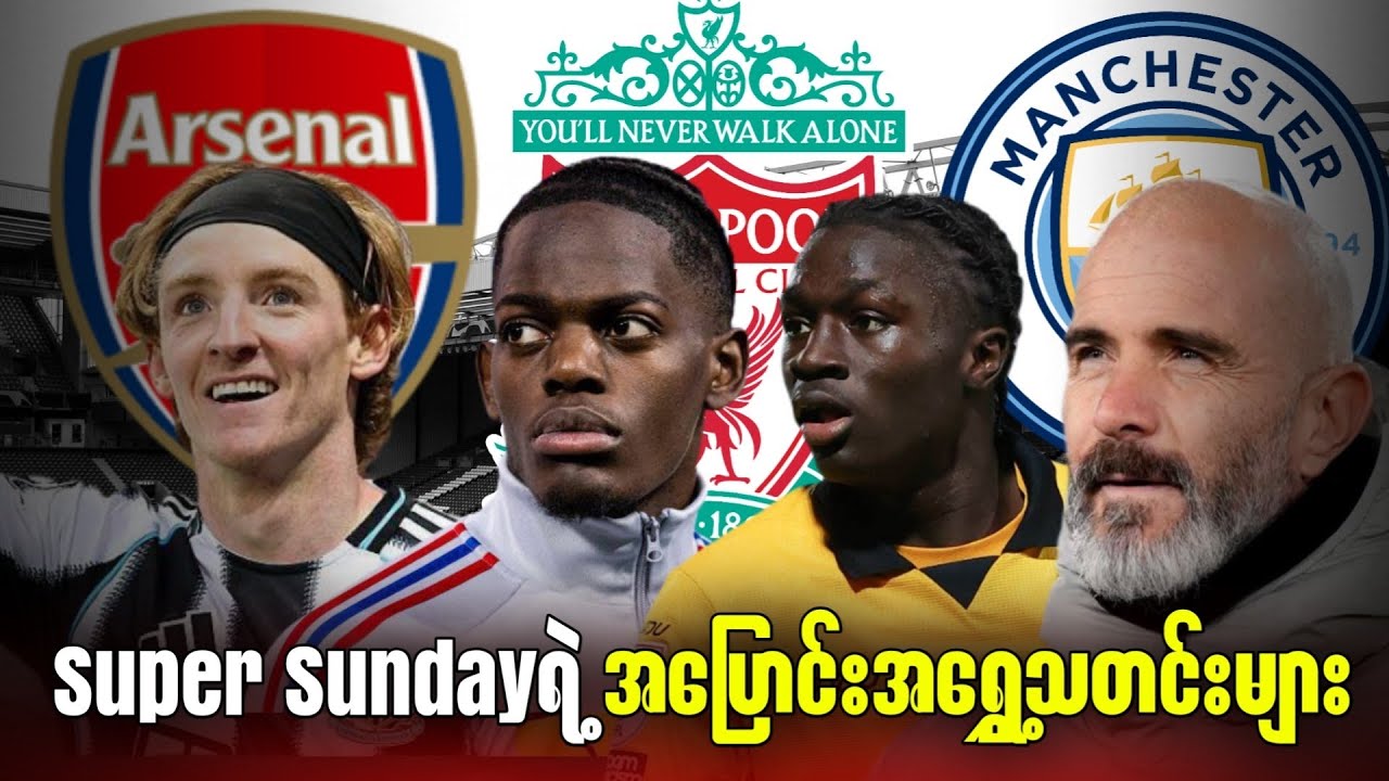 ⚽️ Super Sundayရဲ့ အပြောင်းအရွှေ့သတင်းများ