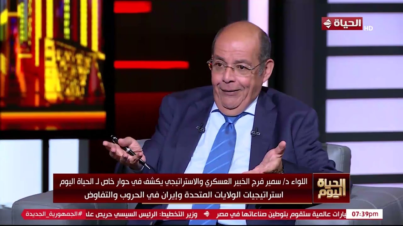الحياة اليوم - اللواء سمير فرج يوضح استراتيجيات الولايات المتحدة وإيران في الحروب والتفاوض