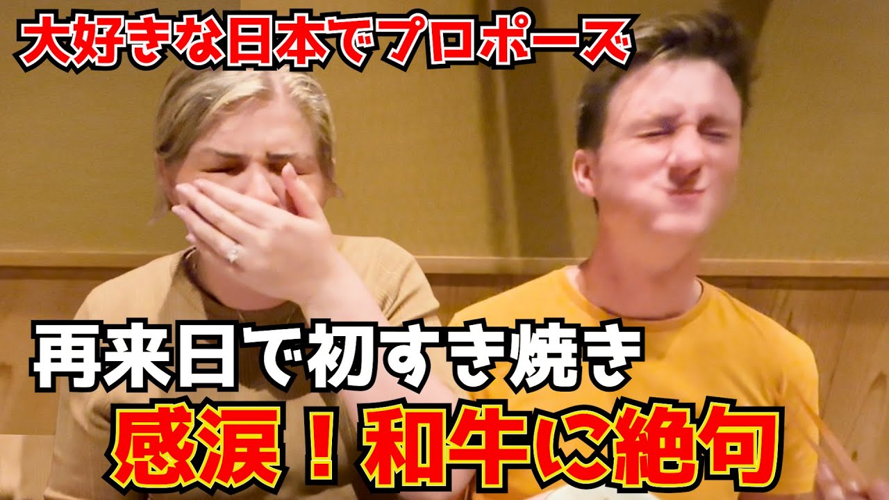 初すき焼きに涙…親日外国人が日本で夫婦に！