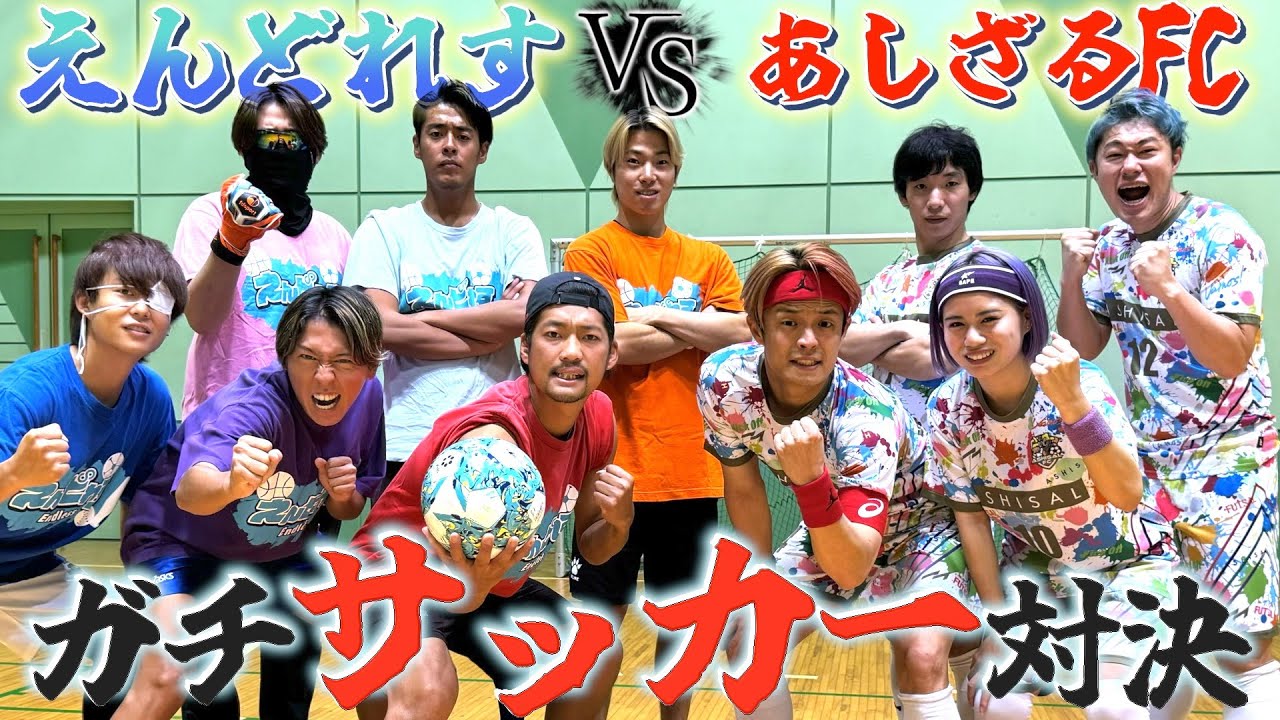 【ガチ対決】あしざるにリベンジ挑んだらレベル上がりすぎて大白熱www