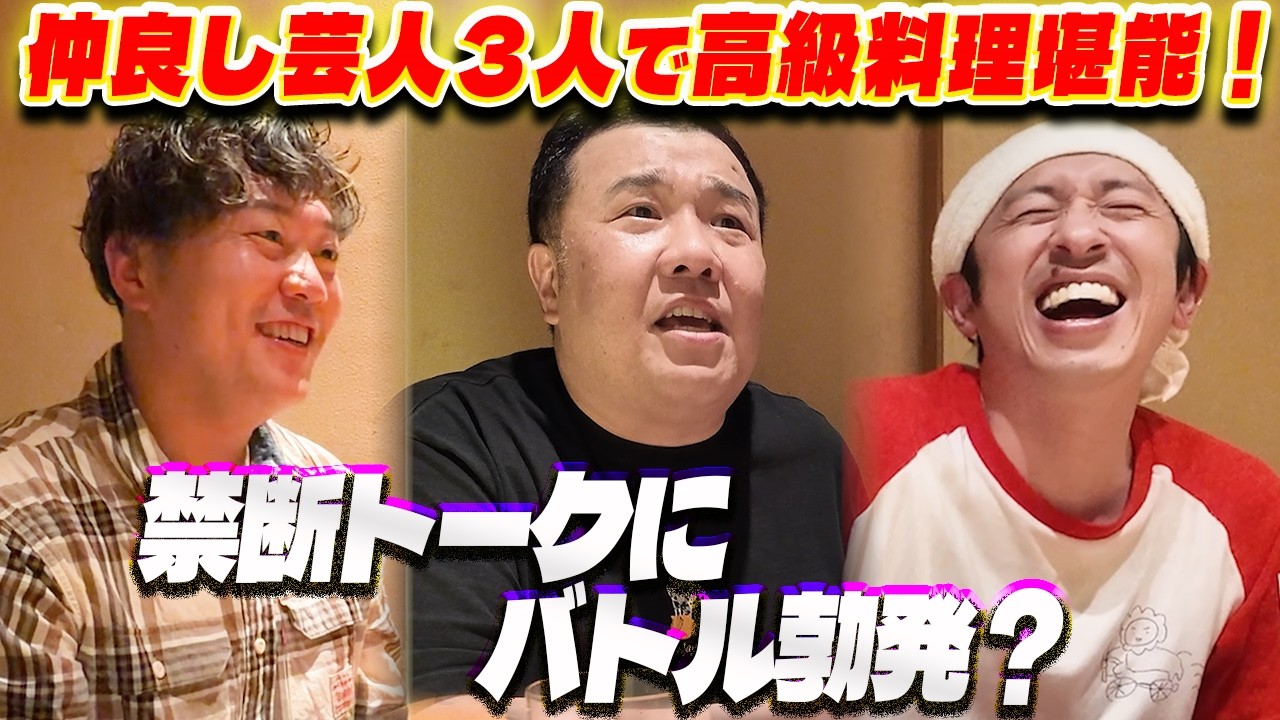 【バトル勃発？】仲良し芸人3人で騒がしすぎるご飯会をしました