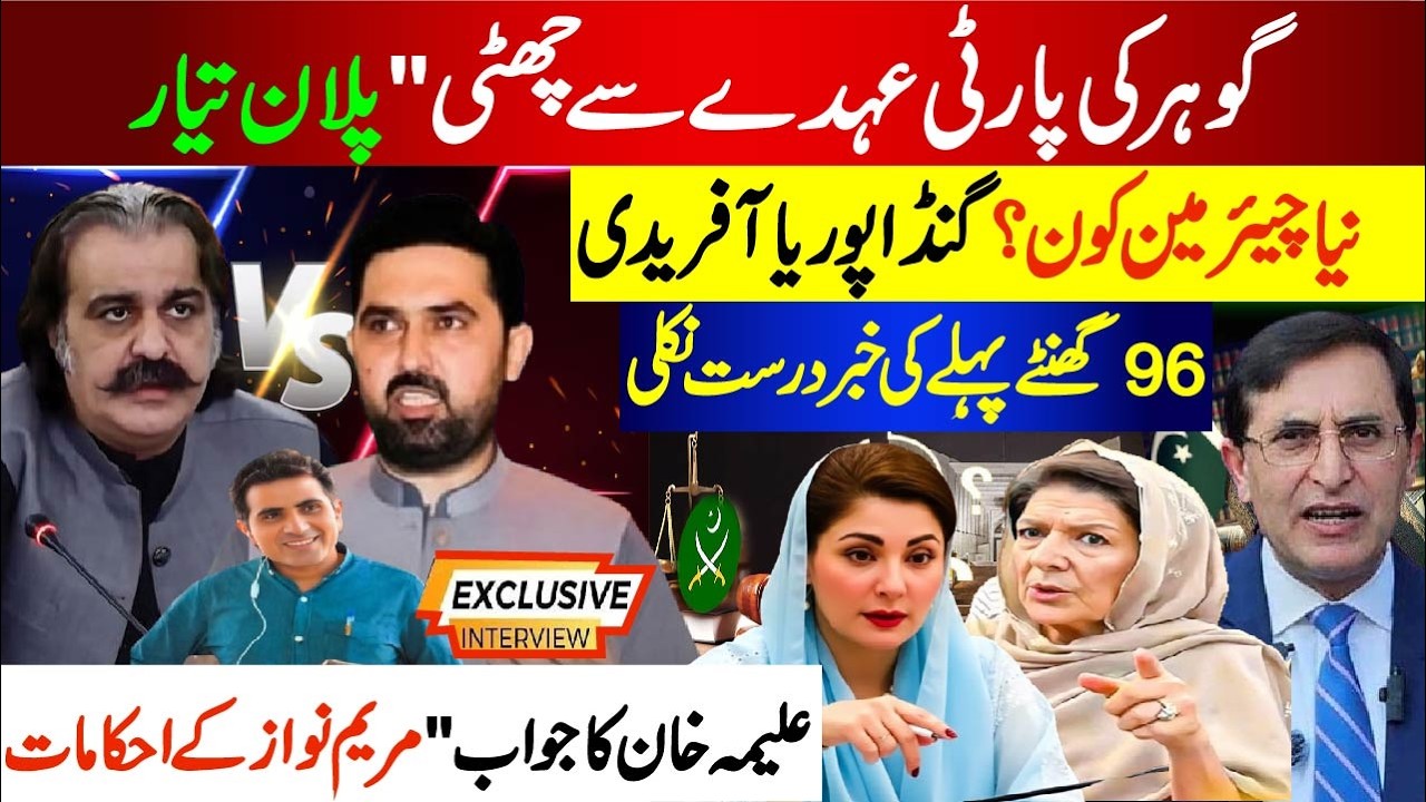 گوہر کی پارٹی عہدے سے چھٹی! نیا چیئرمین کون؟ گنڈا پور یا آفریدی ! علیمہ کا جواب 