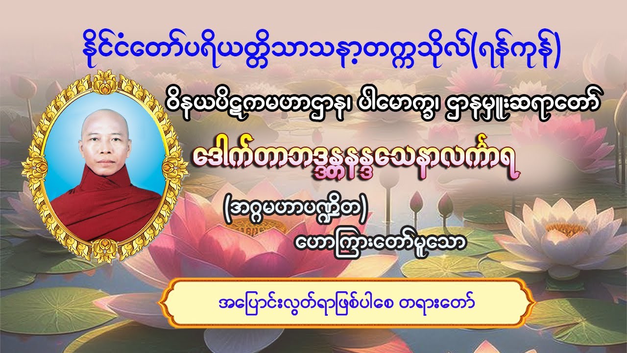 #အပြောင်းလွတ်ရာဖြစ်ပါစေ#ဝိနယပိဋကမဟာဌာန၊ ပါမောက္ခ၊ ဌာနမှူးဆရာတော်#ဒေါက်တာဘဒ္ဒန္တနန္ဒသေနာလင်္ကာရ