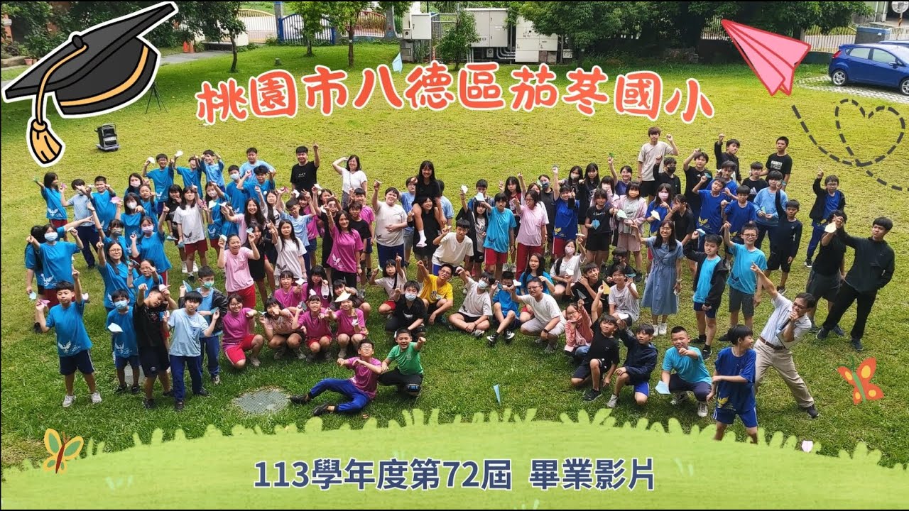 茄苳國小113學年度第72屆 畢業影片