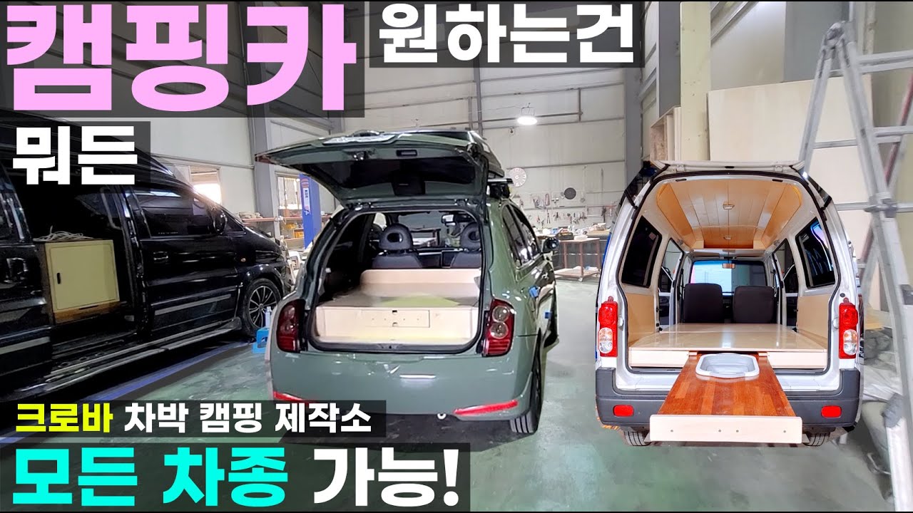 전차종 가능 부산과 울산 사이 경남 양산 다마스 르노마스터 스타렉스 스타리아 카니발 모든 차종 차박 캠핑카 제작 가능 유명해지기전에 크로바 차박 저팔계 캠핑카 국산 수입 전기 작업