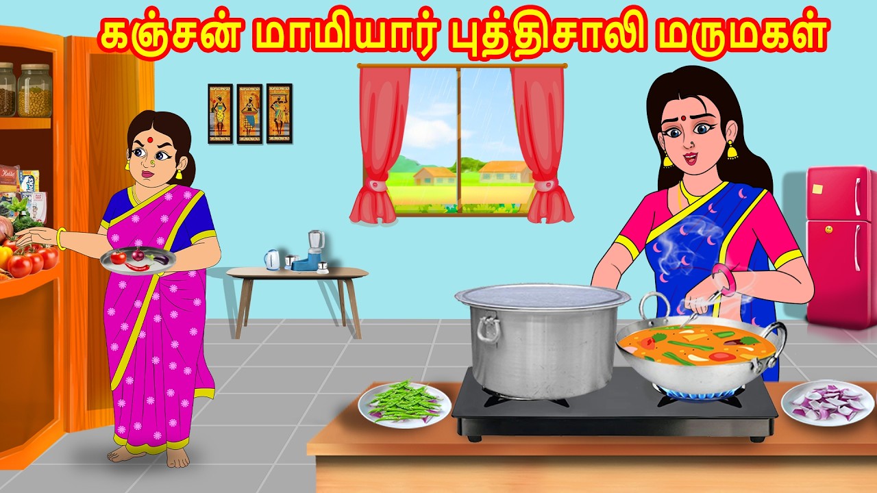 கஞ்சன் மாமியார் புத்திசாலி மருமகள் | Mamiyar Marumagal | Tamil Stories | Tamil Kathaikal | Anjali Tv