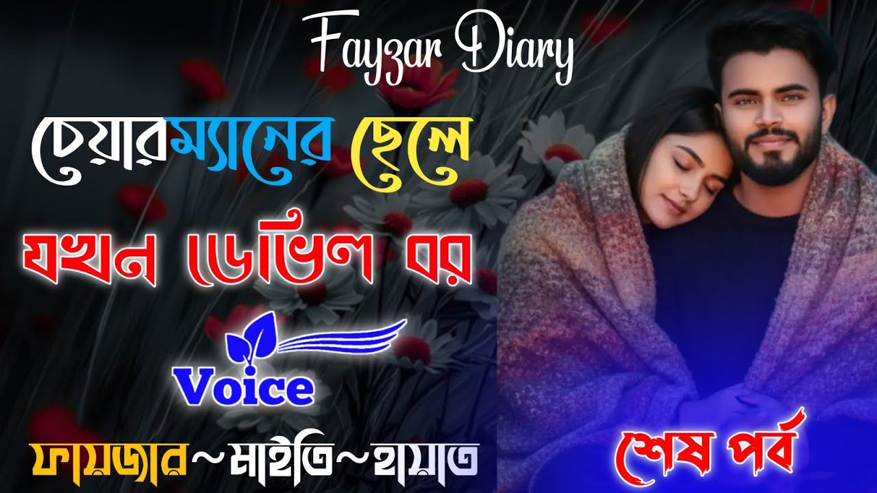 Valobashar Golpo | চেয়ারম্যানের ছেলে যখন ডেভিল বর | শেষ সিজন | Heart Touching Story | @Fayzar-diary