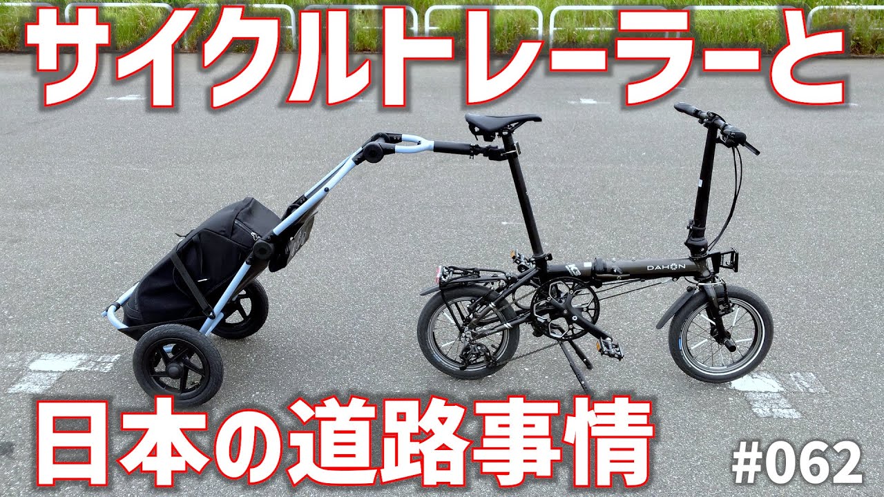 サイクルトレーラーと日本の道路事情
