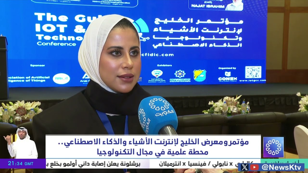مؤتمر ومعرض الخليج لإنترنت الأشياء والذكاء الاصطناعي ..  محطة علمية في مجال التكنولوجيا