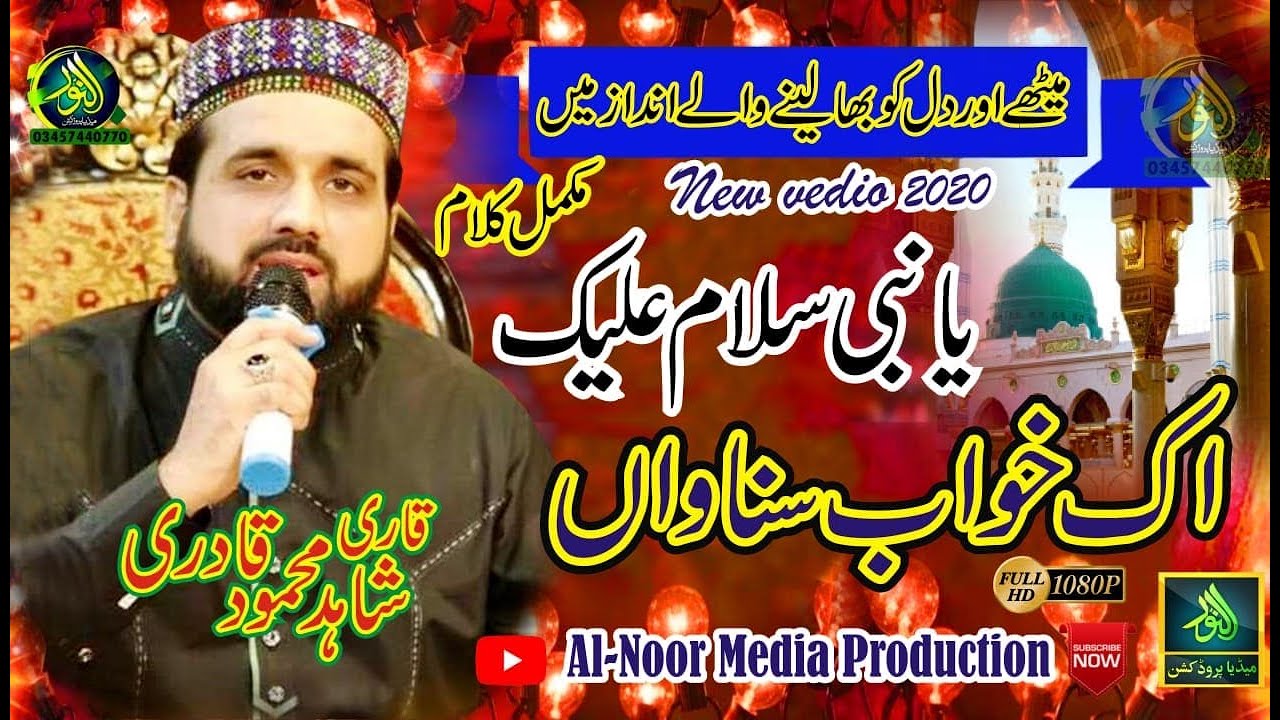 IK KHAWAB SUNAWAN || YA NABI SALAM ALAIKA || QARI SHAHID || ALNOOR MEDIA 03457440770