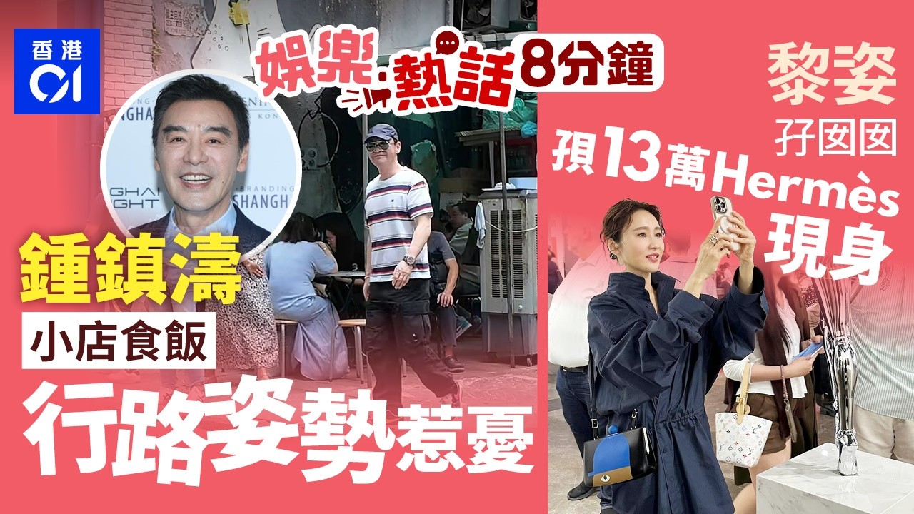 鍾鎮濤平民小店食飯發揮香港好客之道　走路姿勢令人擔心｜Benz女司機違泊巴士站堅拒離開！舉中指挑釁　九巴司機絕招KO獲讚｜今日娛樂熱話｜01娛樂｜01熱話｜鍾鎮濤｜黎姿｜古天樂2026年3月29日