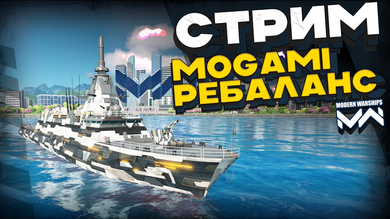 MOGAMI после ребаланса [Modern Warships]