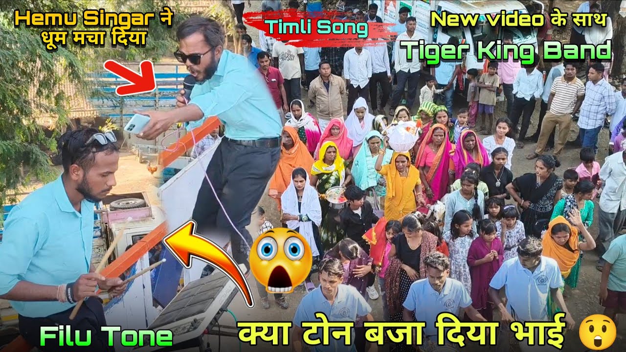 Tiger King Band New धमाका के साथ Filu Tone क्या बजा दिया भाई 😲 Hemu singar ने धूम मसा दिया 