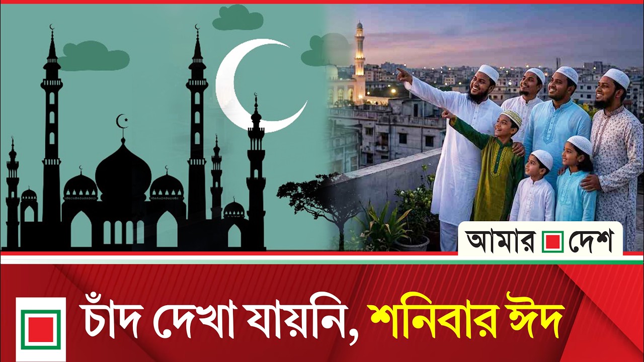 শুক্রবারে ৩০ রোজা পূর্ণ হবে, শনিবারে ঈদ | Amar Desh