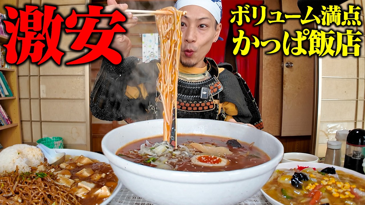 【大食い】激安飯店！花巻市にある中華屋さんのボリュームがヤバすぎじゃ！【かっぱ飯店】【武士飯】