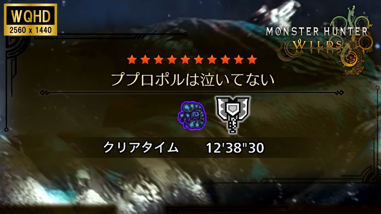 【MHWilds】イベントクエスト：ププロポルは泣いていない【歴戦ププロポル】チャージアックス
