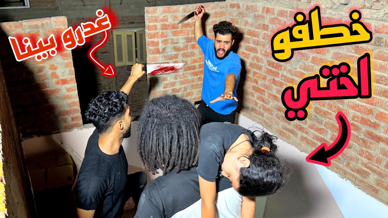 كاميرات المراقبه جابت مانو وبكر البسيوني وهما بيخطفوا اختي الصغيره من البيت 😡مش هسيب حقي ..!