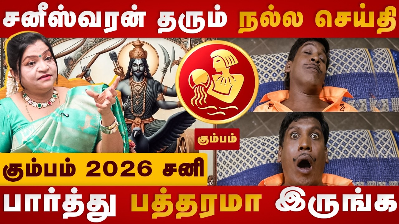 Sani Peyarchi 2026 | Kumbam | பார்த்து பத்தரமா இருங்க | Dr Deepa arulalan | The Divine Tamil