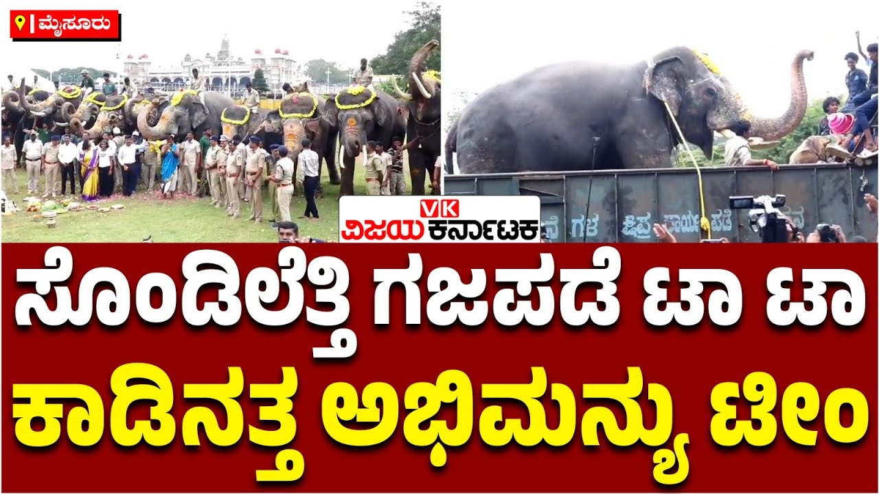 Mysuru Dasara: ಸೊಂಡಿಲೆತ್ತಿ ಟಾ ಟಾ ಮಾಡಿದ ಗಜಪಡೆ, ಕಾಡಿನತ್ತ ಅಭಿಮನ್ಯು ಟೀಂ | Vijay Karnataka