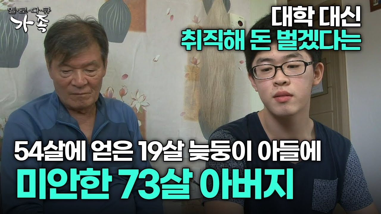 [다큐 &lsquo;가족&rsquo; 348회 2부] 취직해 돈 벌겠다는 속 깊은 19살 아들에 경제적 지원 못해줘 미안한 73살 아버지