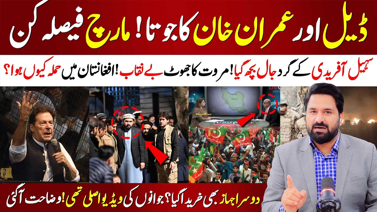 🔴 Deal or Resistance? Political Storm in March| Aleema Khan Fires Back at Marwat