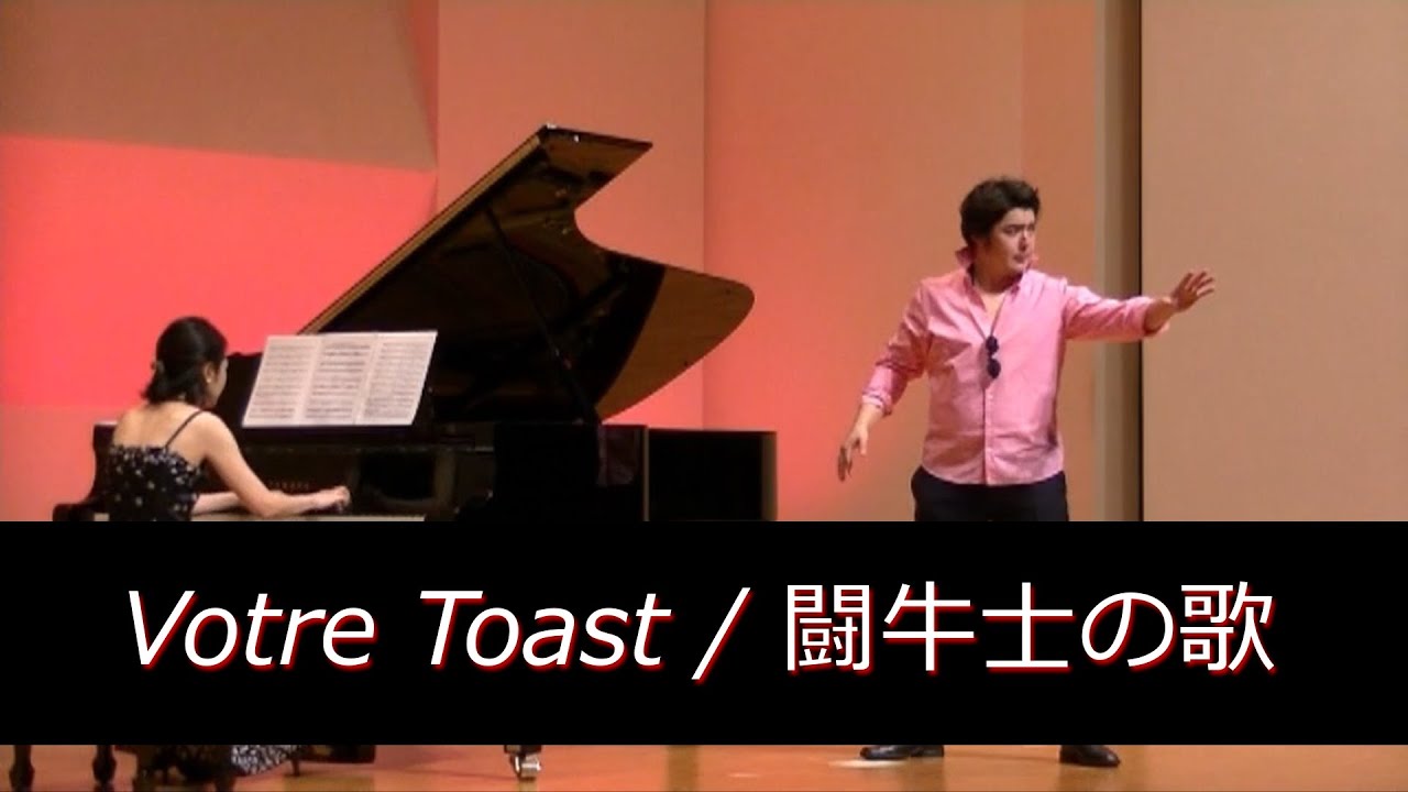 Votre Toast, Toreador/Camen カルメンより「闘牛士の歌」