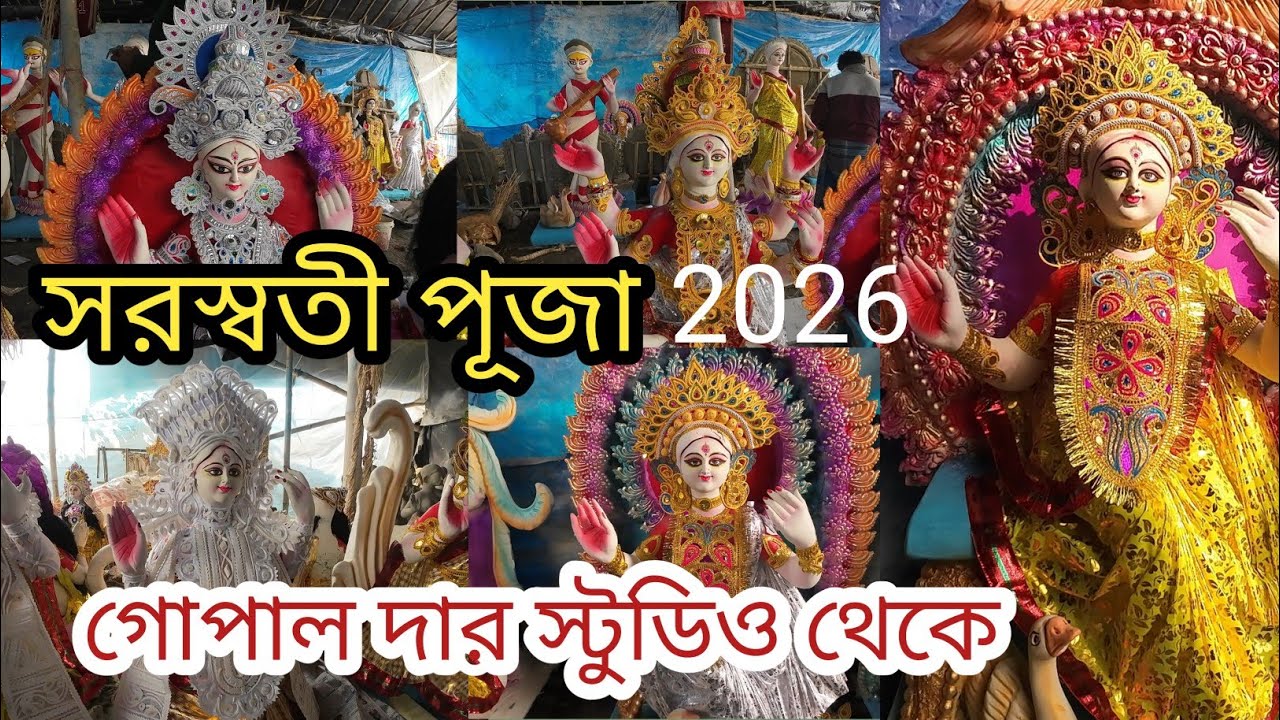 Saraswati Puja 2026 || গোপাল দার স্টুডিও থেকে || প্রতিমা তৈরির শেষ পর্যায়ে কাজ 