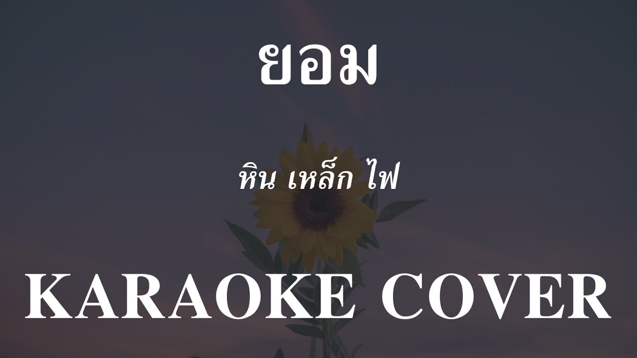 𝄞 ยอม ‣ หิน เหล็ก ไฟ ❥ คาราโอเกะ กีต้าร์สด ツ