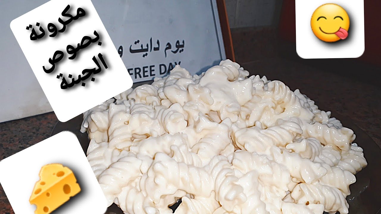 أسهل وأسرع طبق مكرونة بصوص الجبنة ..يجنن 😋👍