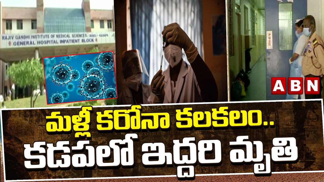 మళ్లీ కరోనా కలకలం.. కడపలో ఇద్దరి మృ*తి | CORONA Virus In Kadapa | Latest Updates | ABN